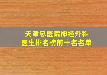 天津总医院神经外科医生排名榜前十名名单