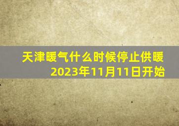 天津暖气什么时候停止供暖2023年11月11日开始