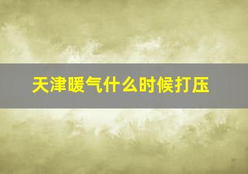 天津暖气什么时候打压