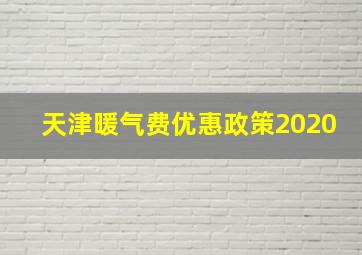 天津暖气费优惠政策2020