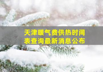 天津暖气费供热时间表查询最新消息公布