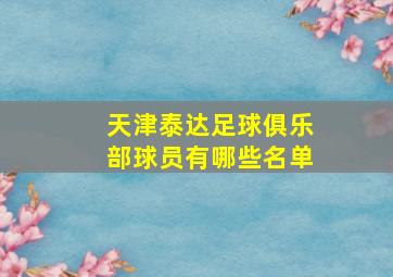 天津泰达足球俱乐部球员有哪些名单