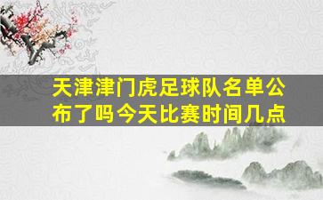 天津津门虎足球队名单公布了吗今天比赛时间几点