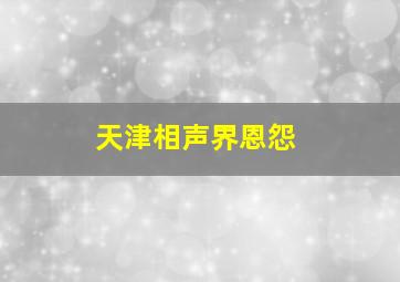 天津相声界恩怨