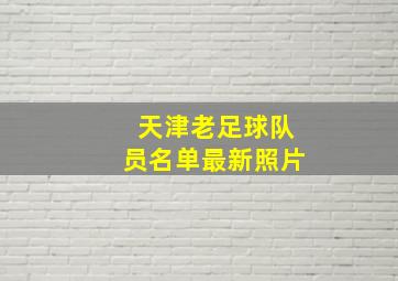 天津老足球队员名单最新照片