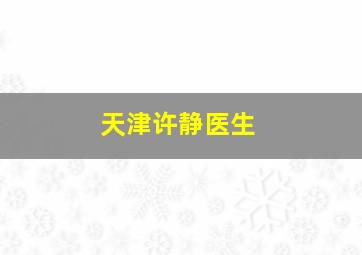 天津许静医生