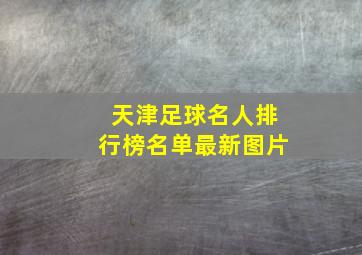 天津足球名人排行榜名单最新图片