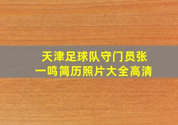 天津足球队守门员张一鸣简历照片大全高清