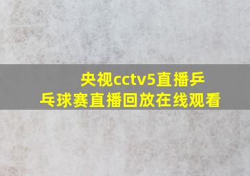 央视cctv5直播乒乓球赛直播回放在线观看