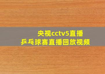 央视cctv5直播乒乓球赛直播回放视频