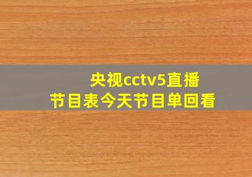 央视cctv5直播节目表今天节目单回看