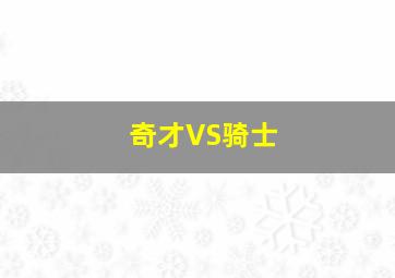 奇才VS骑士