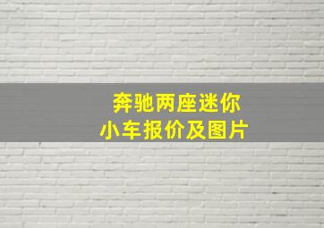 奔驰两座迷你小车报价及图片