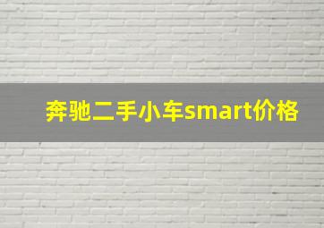 奔驰二手小车smart价格