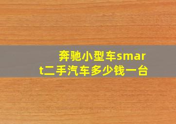 奔驰小型车smart二手汽车多少钱一台