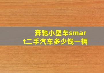 奔驰小型车smart二手汽车多少钱一辆