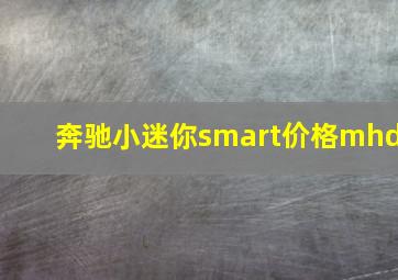 奔驰小迷你smart价格mhd