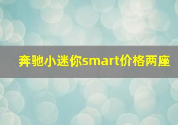 奔驰小迷你smart价格两座