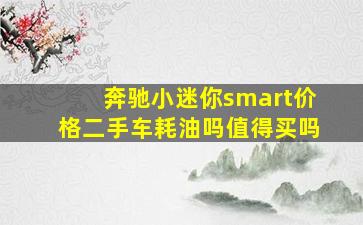 奔驰小迷你smart价格二手车耗油吗值得买吗