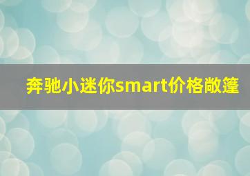 奔驰小迷你smart价格敞篷