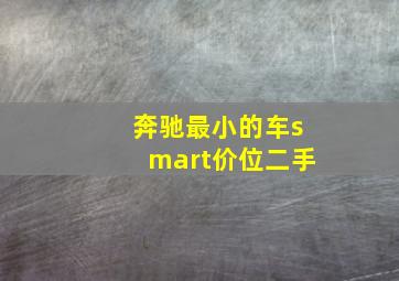 奔驰最小的车smart价位二手