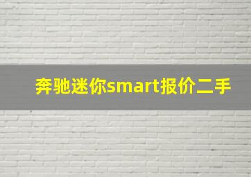 奔驰迷你smart报价二手