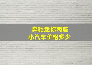 奔驰迷你两座小汽车价格多少