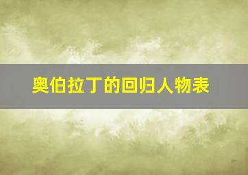 奥伯拉丁的回归人物表