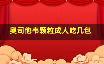 奥司他韦颗粒成人吃几包