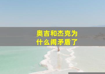 奥吉和杰克为什么闹矛盾了