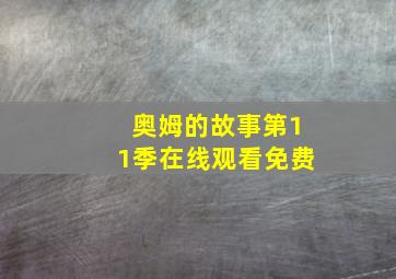 奥姆的故事第11季在线观看免费