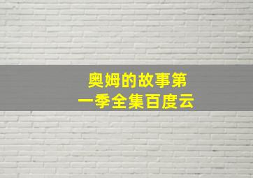 奥姆的故事第一季全集百度云