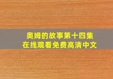 奥姆的故事第十四集在线观看免费高清中文