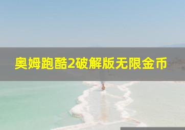 奥姆跑酷2破解版无限金币