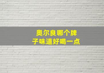 奥尔良哪个牌子味道好喝一点