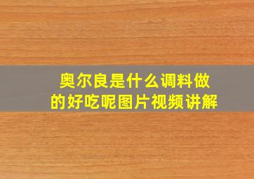 奥尔良是什么调料做的好吃呢图片视频讲解