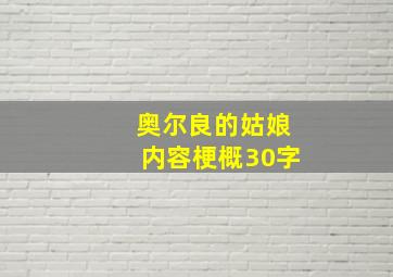 奥尔良的姑娘内容梗概30字