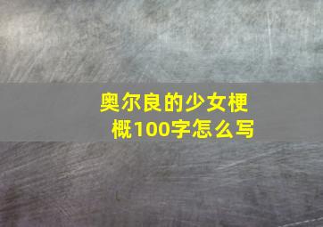 奥尔良的少女梗概100字怎么写