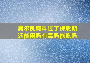 奥尔良腌料过了保质期还能用吗有毒吗能吃吗