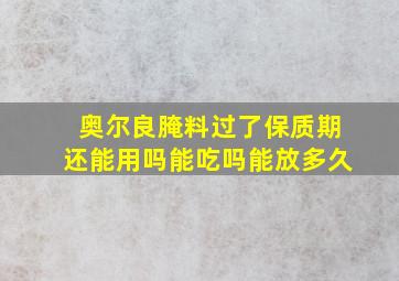 奥尔良腌料过了保质期还能用吗能吃吗能放多久