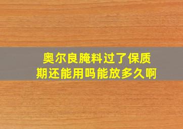 奥尔良腌料过了保质期还能用吗能放多久啊