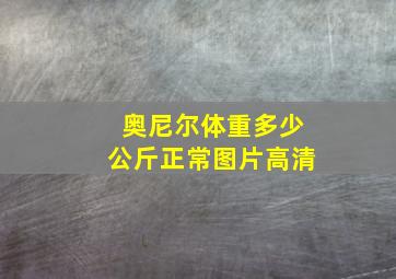 奥尼尔体重多少公斤正常图片高清