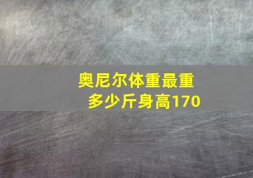 奥尼尔体重最重多少斤身高170