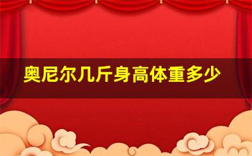 奥尼尔几斤身高体重多少