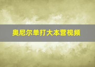 奥尼尔单打大本营视频