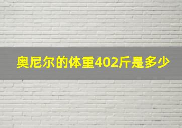 奥尼尔的体重402斤是多少