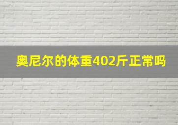 奥尼尔的体重402斤正常吗