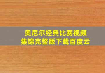 奥尼尔经典比赛视频集锦完整版下载百度云