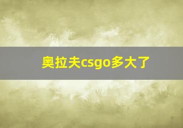 奥拉夫csgo多大了