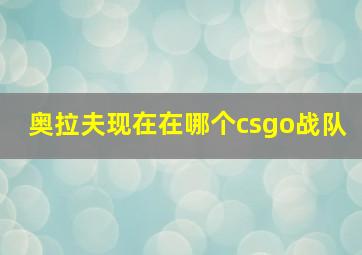 奥拉夫现在在哪个csgo战队